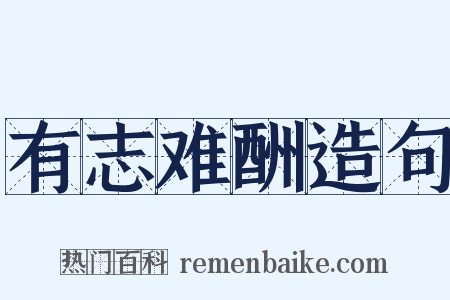 有志难酬造句是什么意思的图片